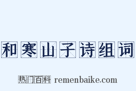 和寒山子诗组词是什么意思的图片